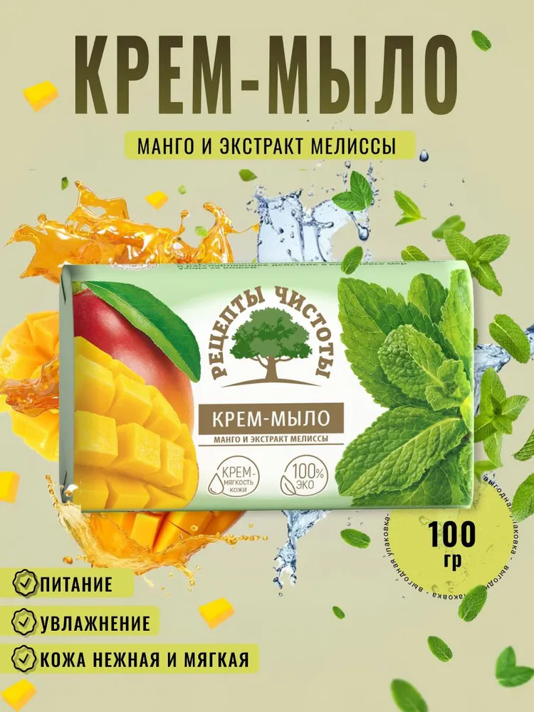 Крем-мыло туалетное «Манго и экстракт мелиссы» | Рецепты чистоты