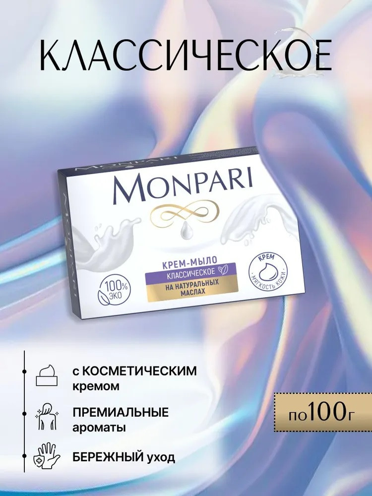 Крем-мыло туалетное классическое | Monpari