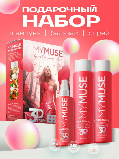 Набор по уходу за волосами подарочный «3DMatrix+»