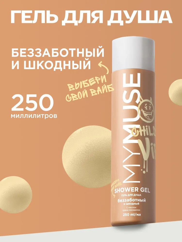 Гель для душа «Беззаботный и шкодный» | My Muse | Grass
