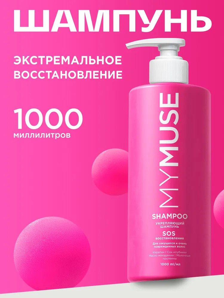 Шампунь для волос укрепляющий «SOS-восстановление» | My Muse | Grass
