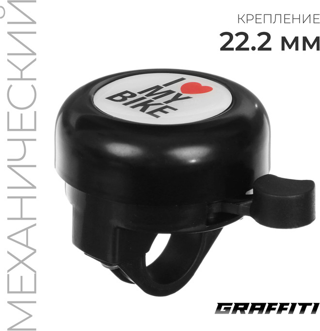 Звонок велосипедный «I love my bike» | Graffiti