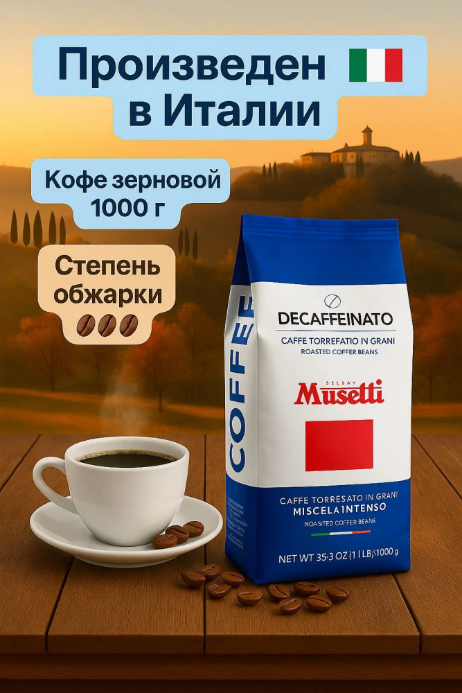 Кофе в зёрнах без кофеина «Decaffeinated» | Musetti