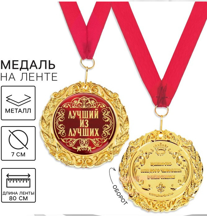 Медаль на открытке «Лучший из лучших»
