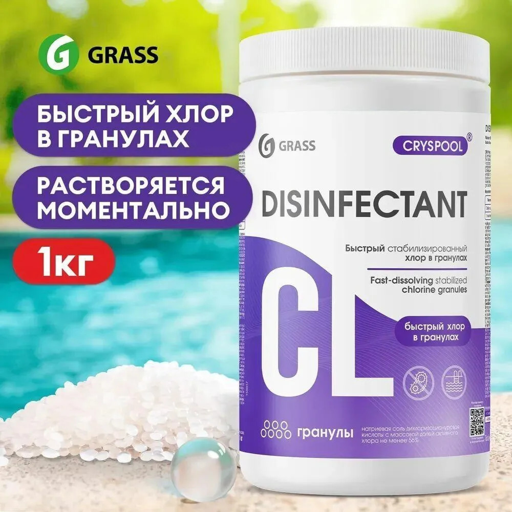Средство дезинфицирующее для воды «Быстрый стабилизированный хлор в гранулах» | Cryspool | Grass