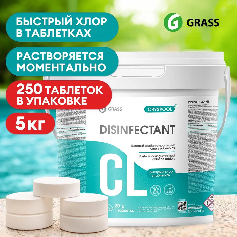 Средство дезинфицирующее для воды «Быстрый стабилизированный хлор в таблетках» | Cryspool | Grass