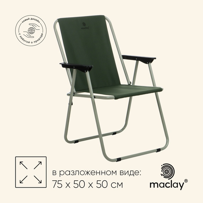 Кресло складное | Maclay