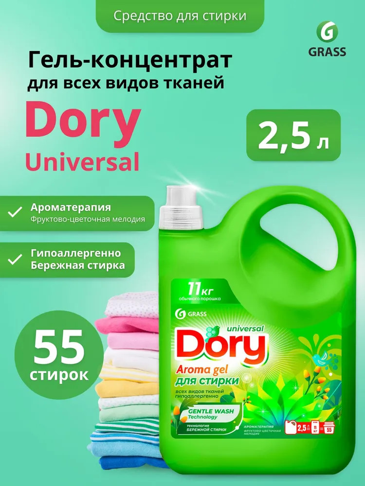 Гель-концентрат для стирки цветного белья | Dory | Grass