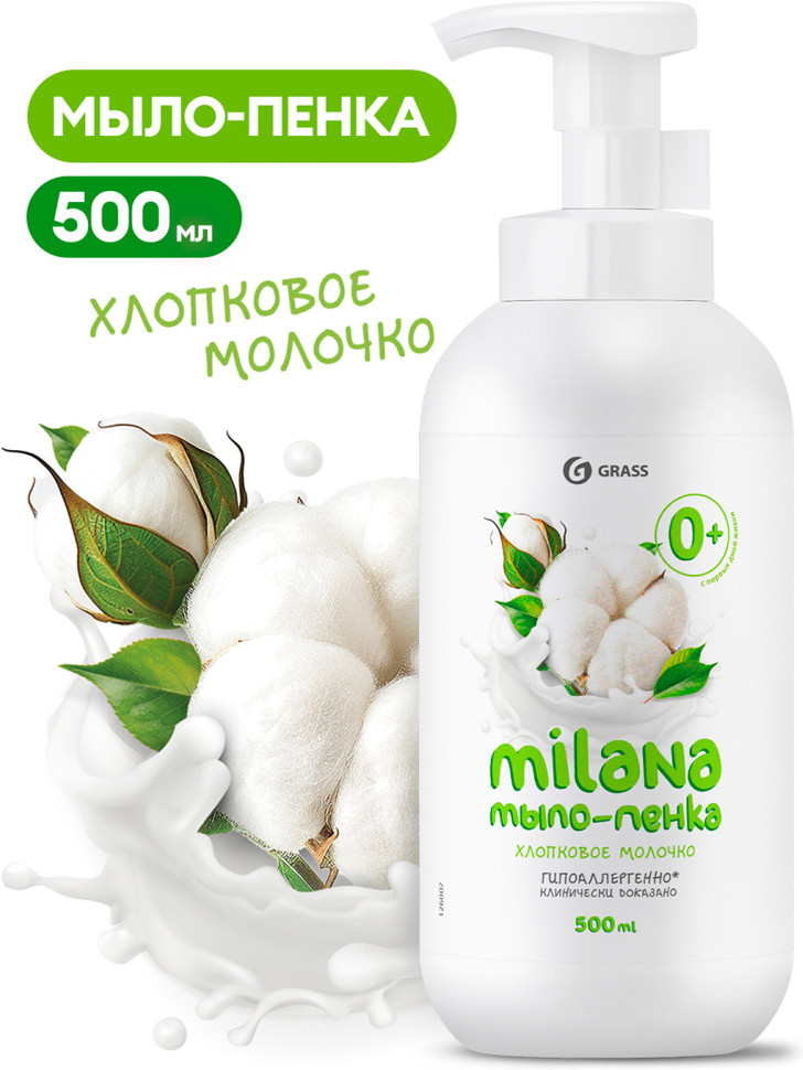 Мыло-пенка для рук «Хлопковое молочко» | Milana | Grass