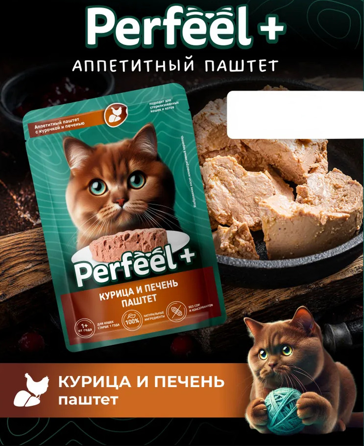 Паштет с курицей и печенью для кошек | Perfeel
