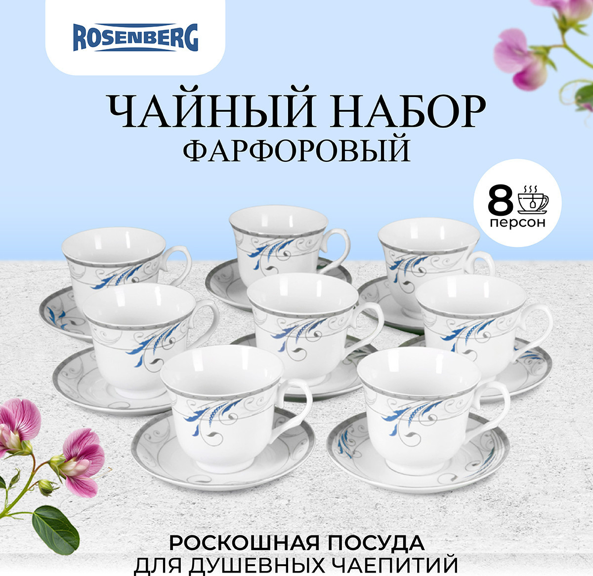 Чайный сервиз из фарфора | Rosenberg