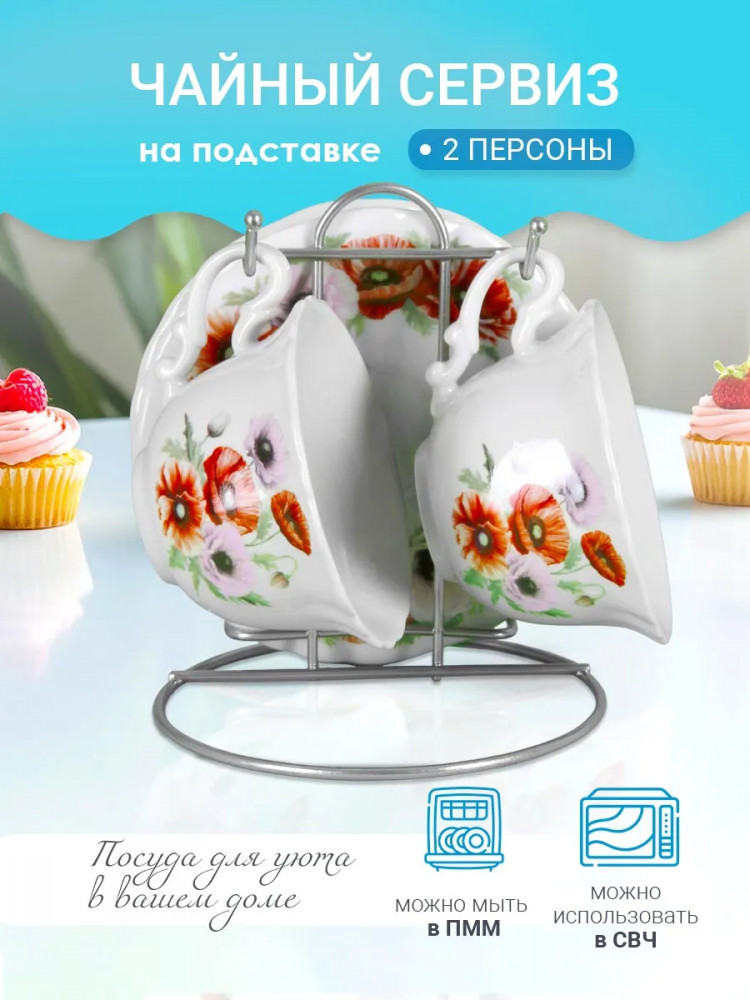 Набор чайный на подставке «Маки» | Rosenberg