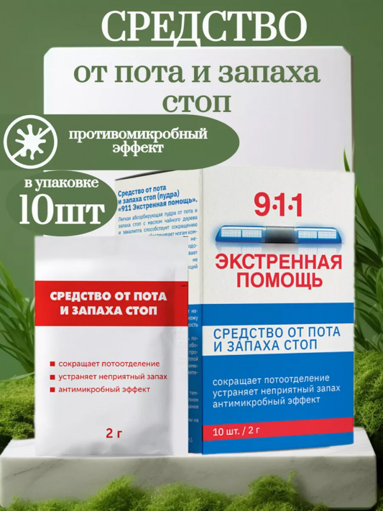 Средство от пота и запаха стоп | 911 Экстренная помощь | Mirrolla
