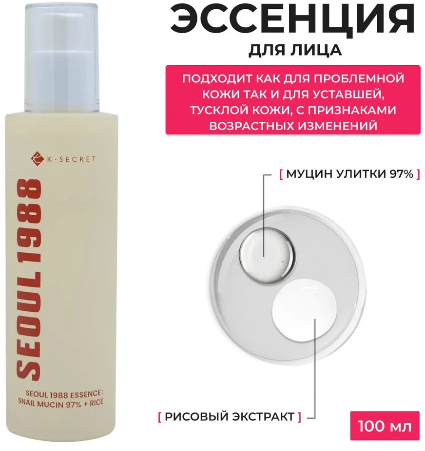 Эссенция для лица с фильтратом улитки и рисовым экстрактом восстанавливающая «Snail mucin 97% + rice» | Seoul 1988 | K-Secret