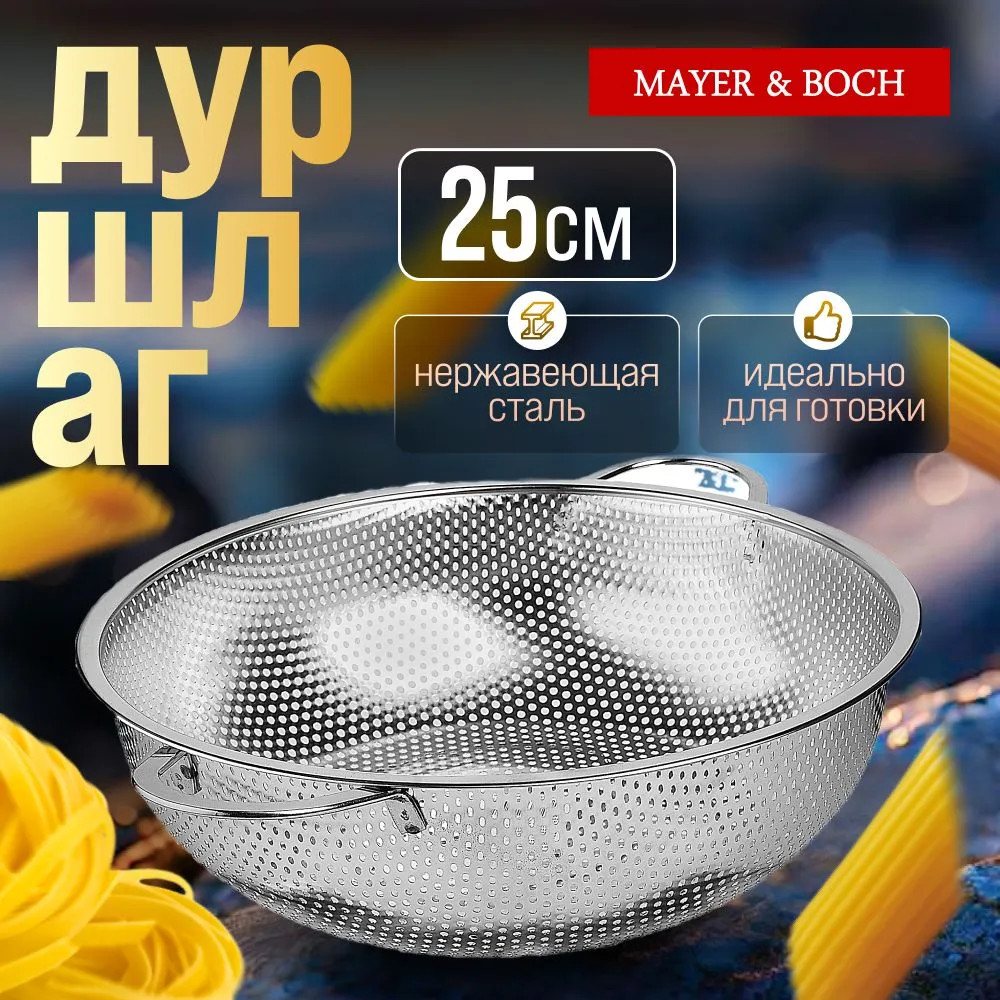 Дуршлаг металлический | Mayer & Boch