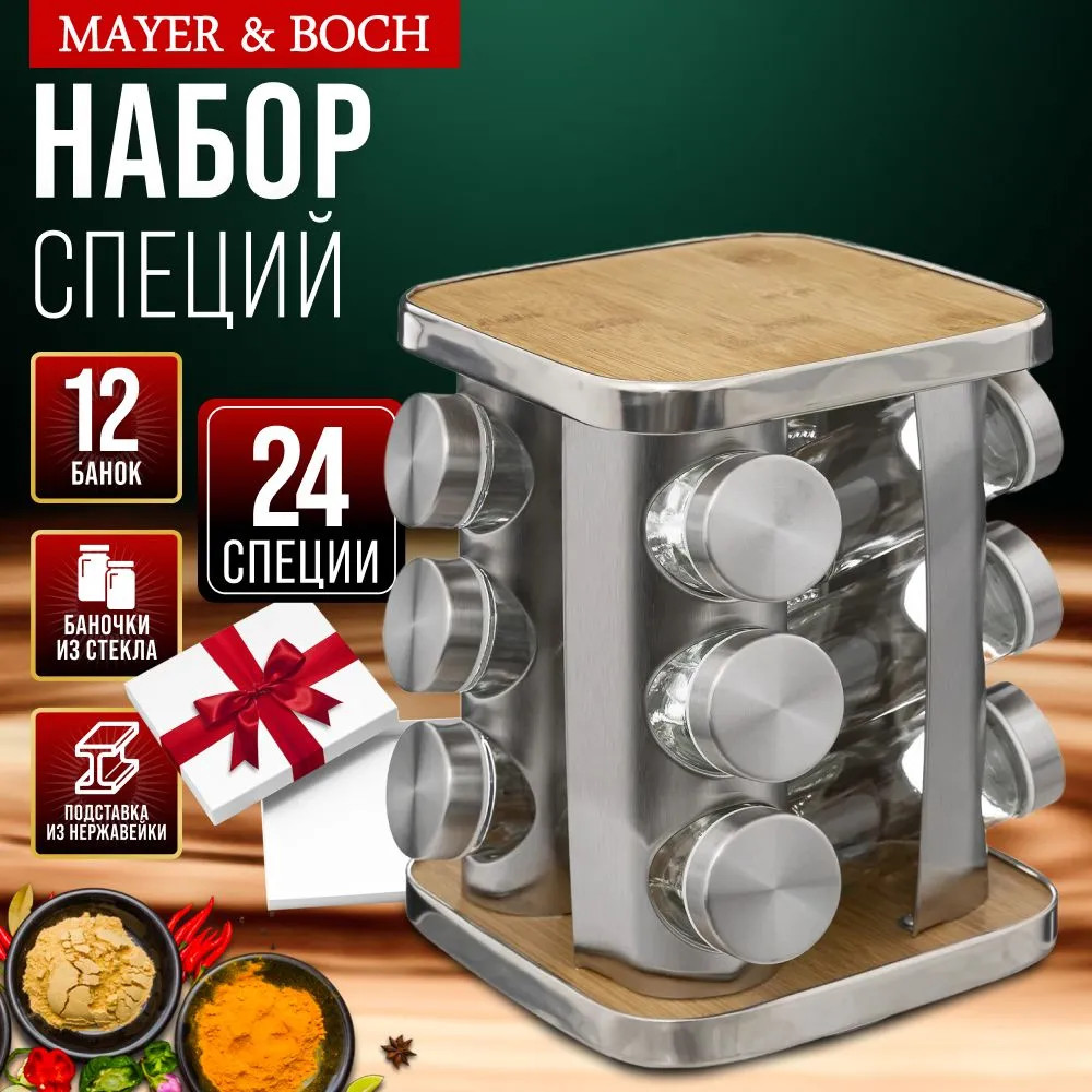 Набор для специй | Mayer & Boch