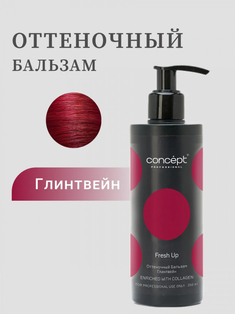 Бальзам для волос оттеночный, обогащенный коллагеном, оттенок Глинтвейн | Fresh Up | Concept