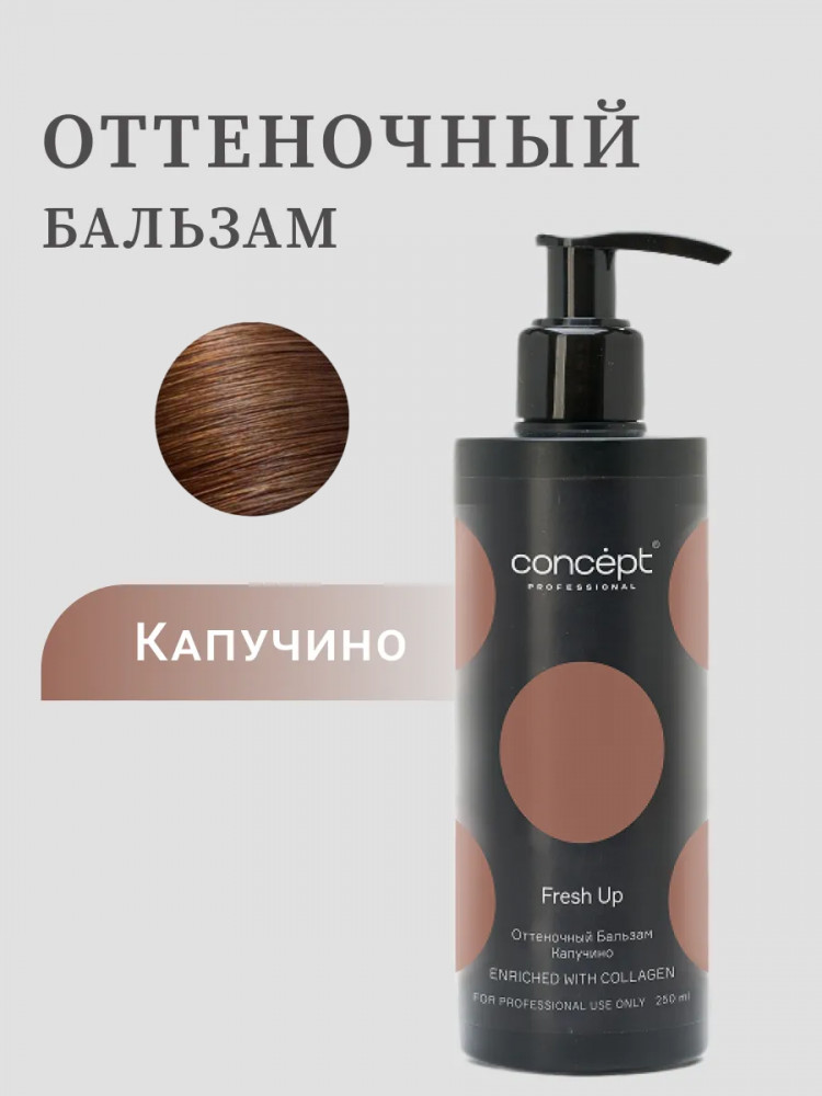 Бальзам для волос оттеночный, обогащенный коллагеном, оттенок Капучино | Fresh Up | Concept