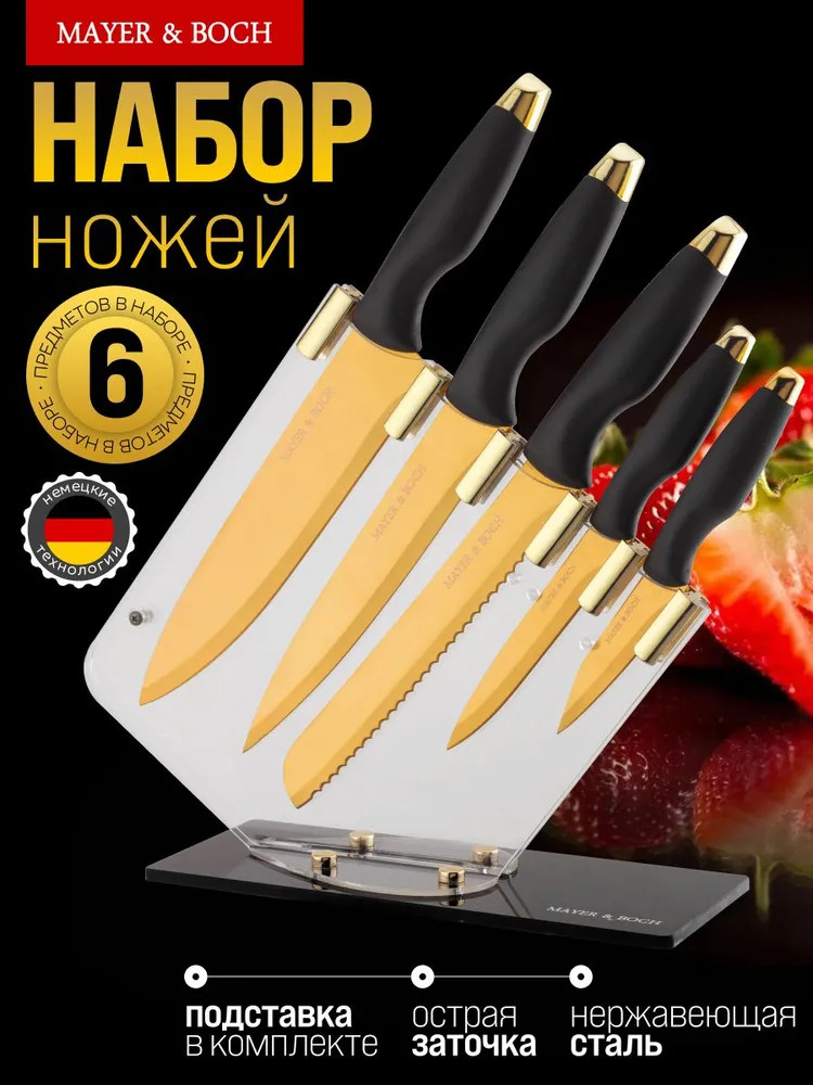 Набор ножей на подставке | Mayer & Boch