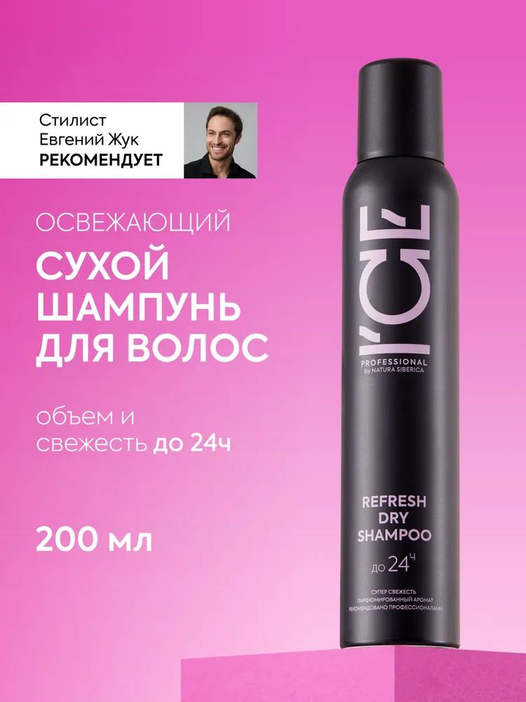 Шампунь для волос освежающий сухой профессиональный «Refreshing Dry Shampoo» | Take it home | ICE Professional
