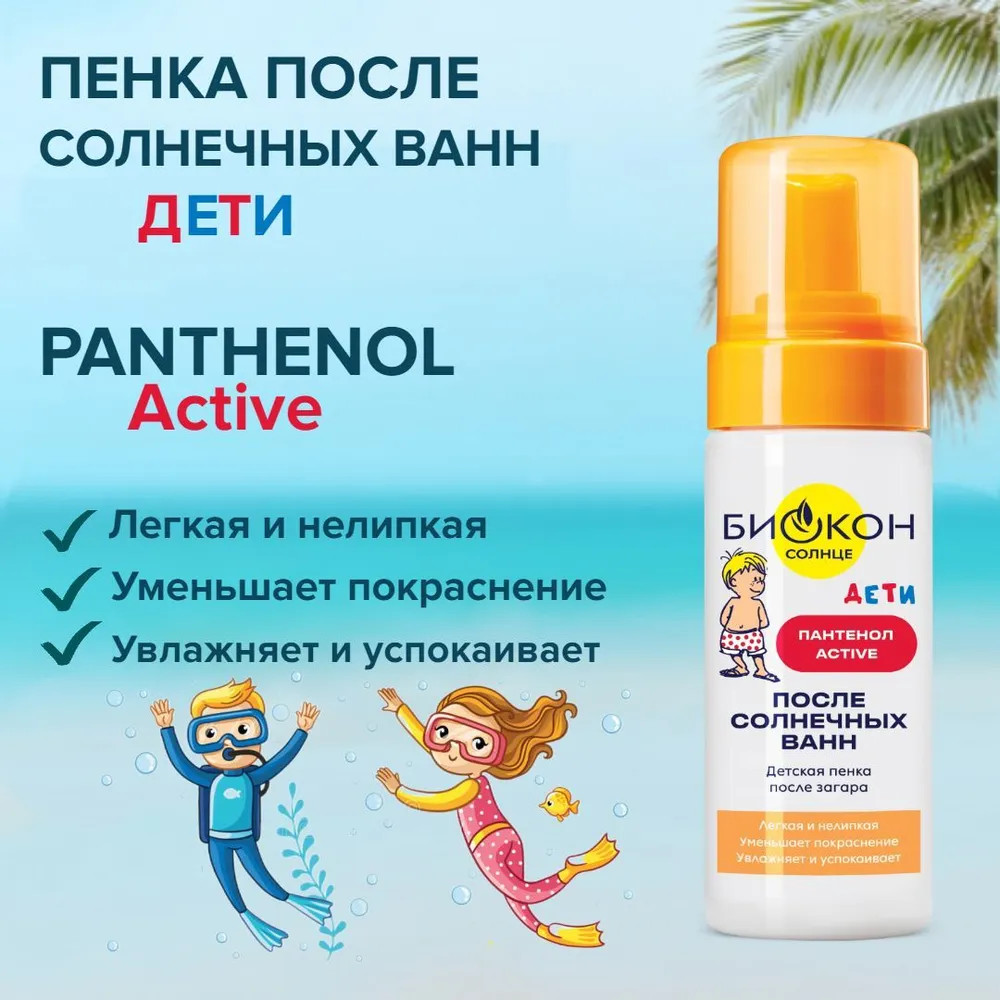 Пенка после загара для детей «Пантенол-Active» | Дети | Биокон