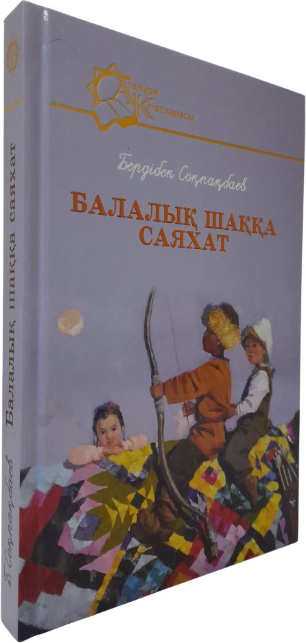 Балалық шаққа саяхат