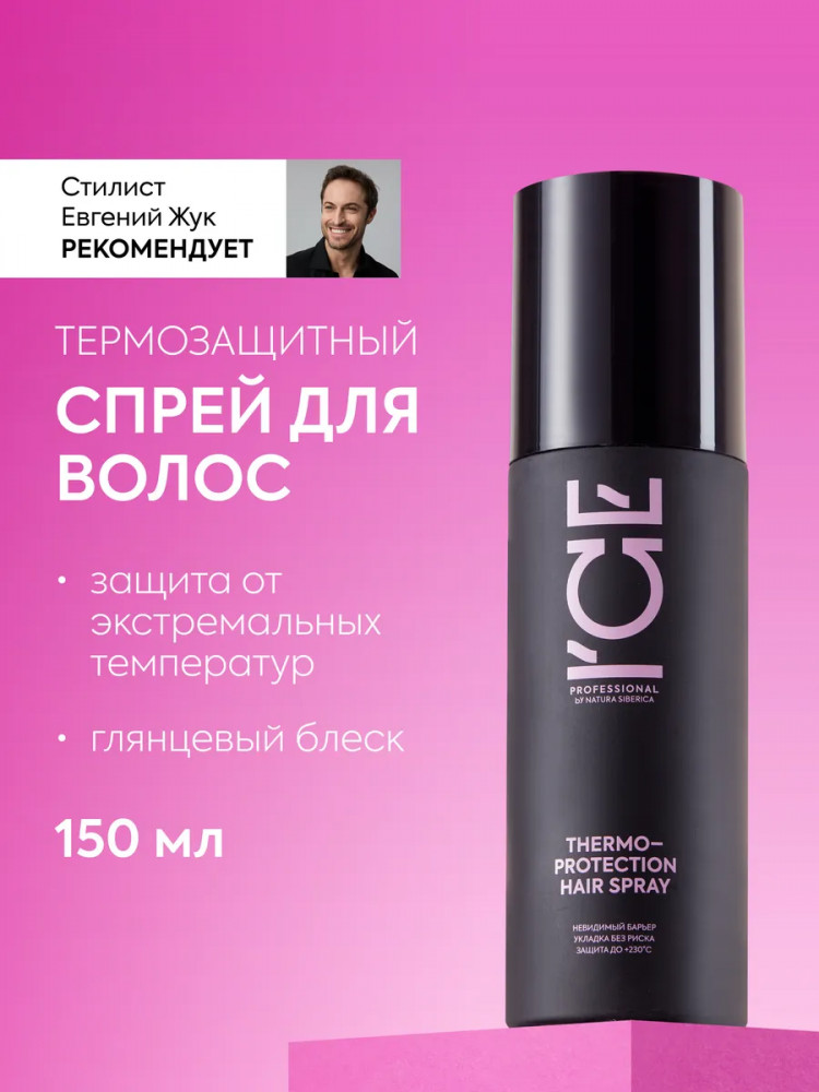 Термозащитный спрей для волос «Thermo-protecting Hair Spray» | Take it home | ICE Professional