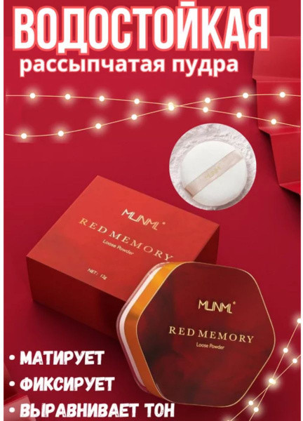 Пудра для лица рассыпчатая «Red Memory»