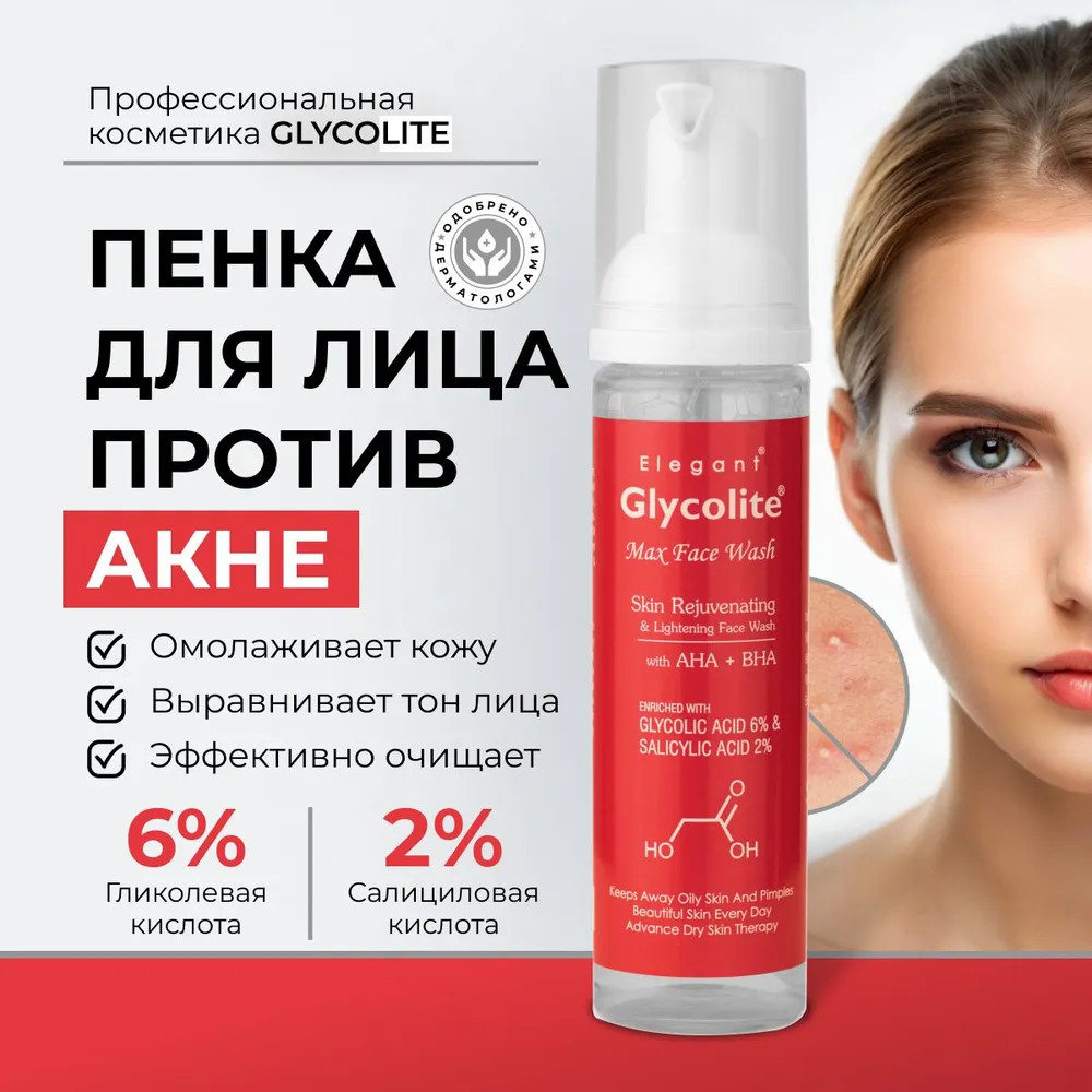 Пенка для лица с гликолевой и салициловой кислотой «Glycolite Max» | Elegant Cosmed