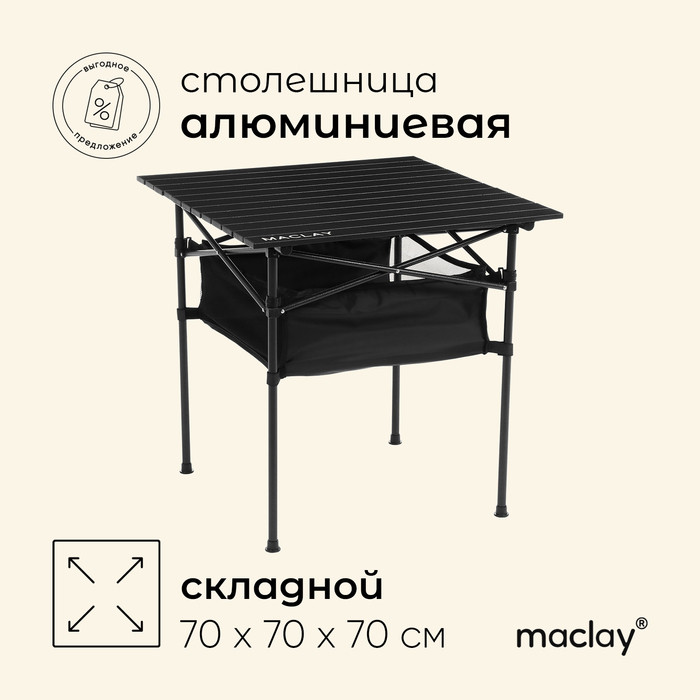 Стол туристический с органайзером | Maclay