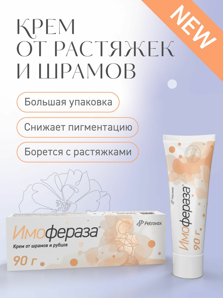 Крем от шрамов, рубцов, растяжек и пигментации «Имофераза» | Петровакс
