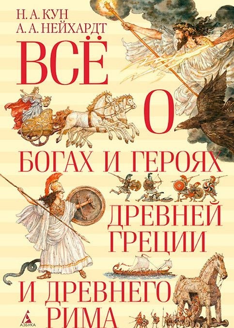 Всё о богах и героях Древней Греции и Древнего Рима | Все о...
