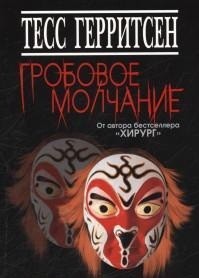 Гробовое молчание