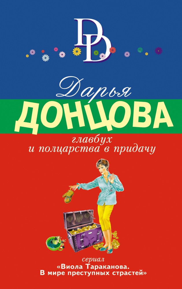 Главбух и полцарства в придачу | Иронический детектив