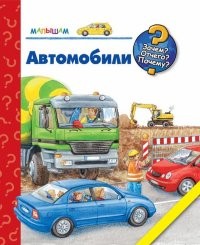 Автомобили | Зачем? Отчего? Почему?