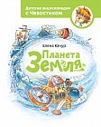 Планета Земля