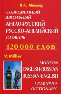 Современный школьный англо-русский