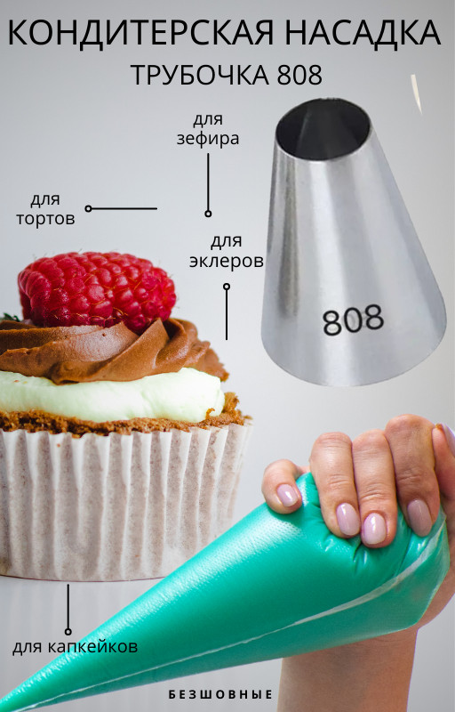 Насадка кондитерская для торта Вупи-пай №808