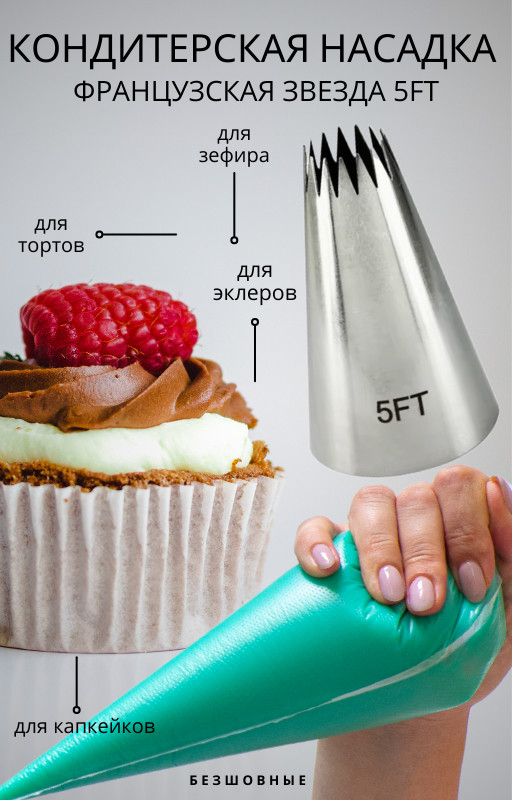 Кондитерская насадка № 5FT