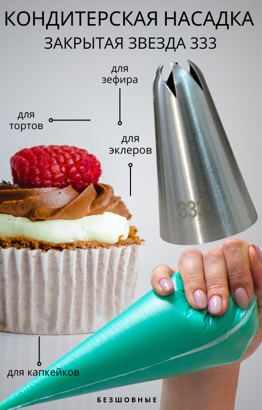 Насадка кондитерская №333