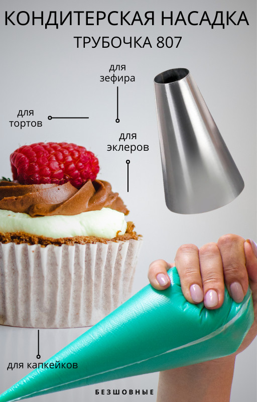 Насадка кондитерская для торта Вупи-пай №807