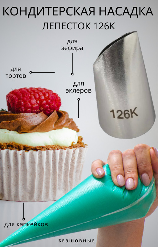 Насадка кондитерская для создания лепестков роз №126К