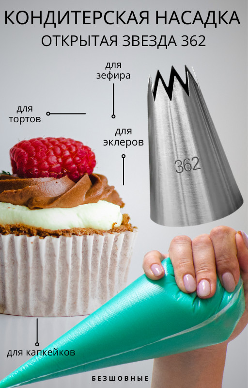 Насадка кондитерская для крема № 362 «Открытая звезда»