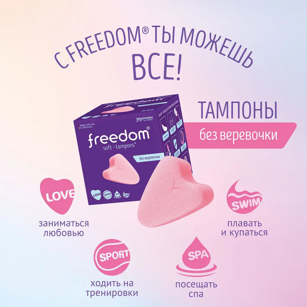 Тампоны мягкие без веревочки | Freedom