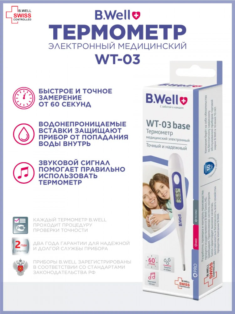 Термометр медицинский электронный с защитой от влаги WT-03 base | B.Well