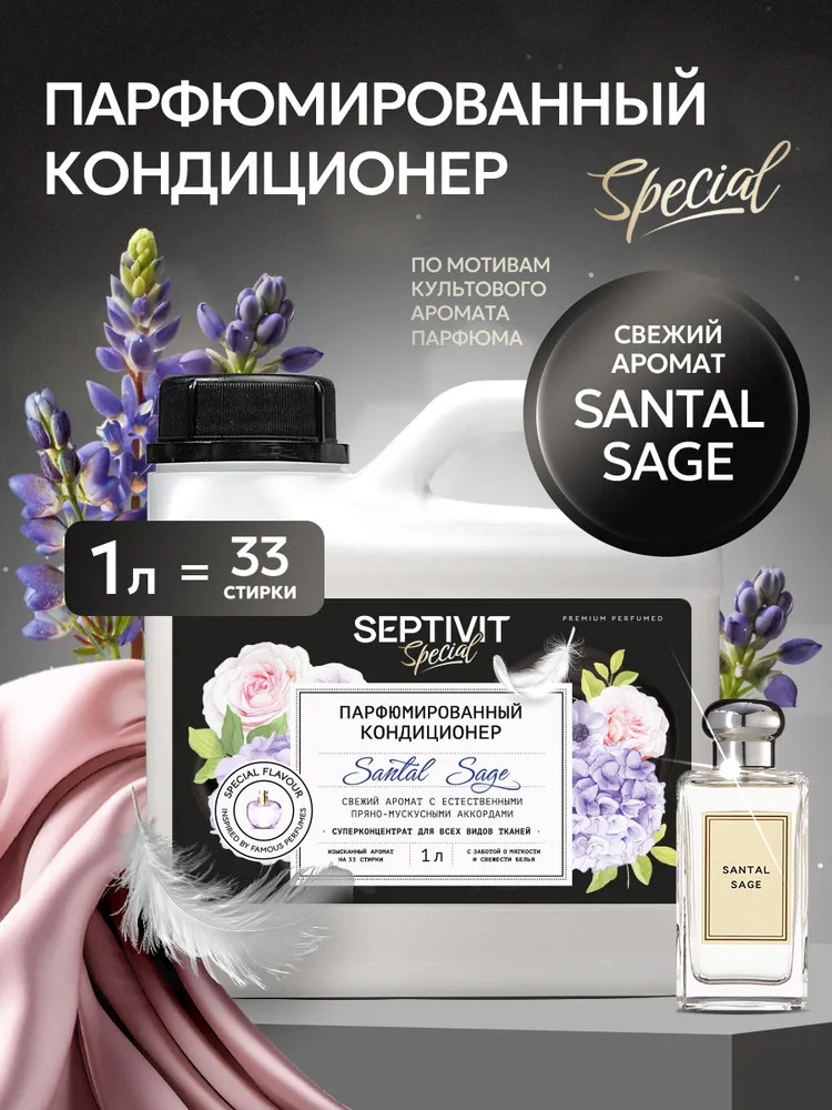 Кондиционер для белья парфюмированный «Santal Sage» | Special | SEPTIVIT