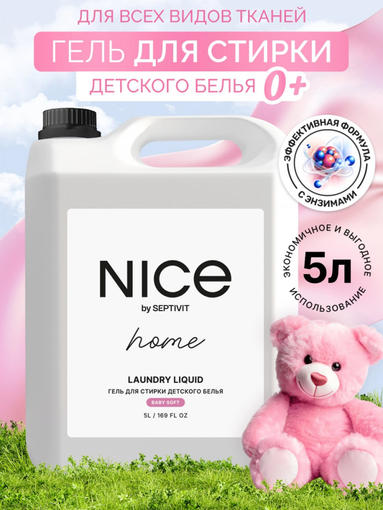 Гель для стирки «Детское белье» | Home | Nice