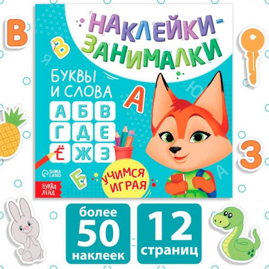 Книжка с наклейками «Буквы и слова»