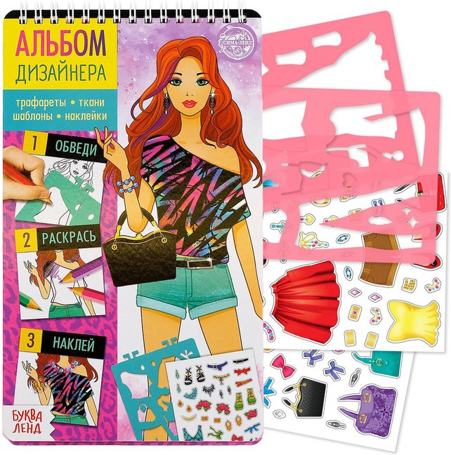 Книга с наклейками и трафаретами «Альбом дизайнера. Супермодель» | Творческие тетради
