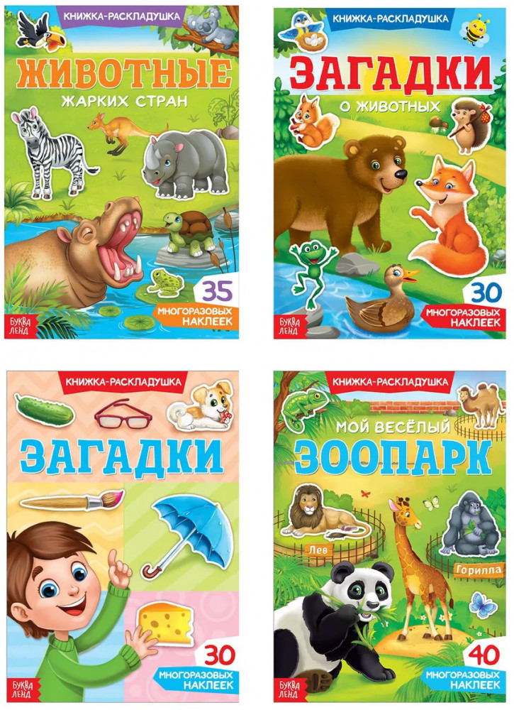 Набор книг с многоразовыми наклейками «Книжки-раскладушки»